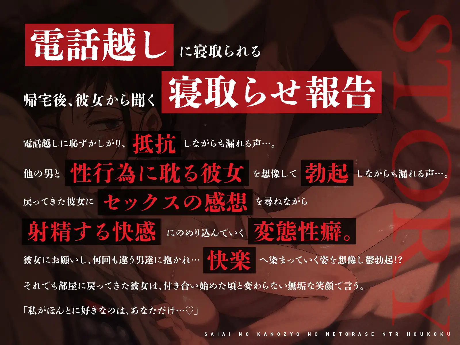 【NTR歪んだ性癖】最愛の彼女の寝取らせ報告～「いいの?挿れられちゃうよ…」見知らぬ男に抱かれる彼女の喘ぎ声を聞きながら…【電話越し&後日報告】