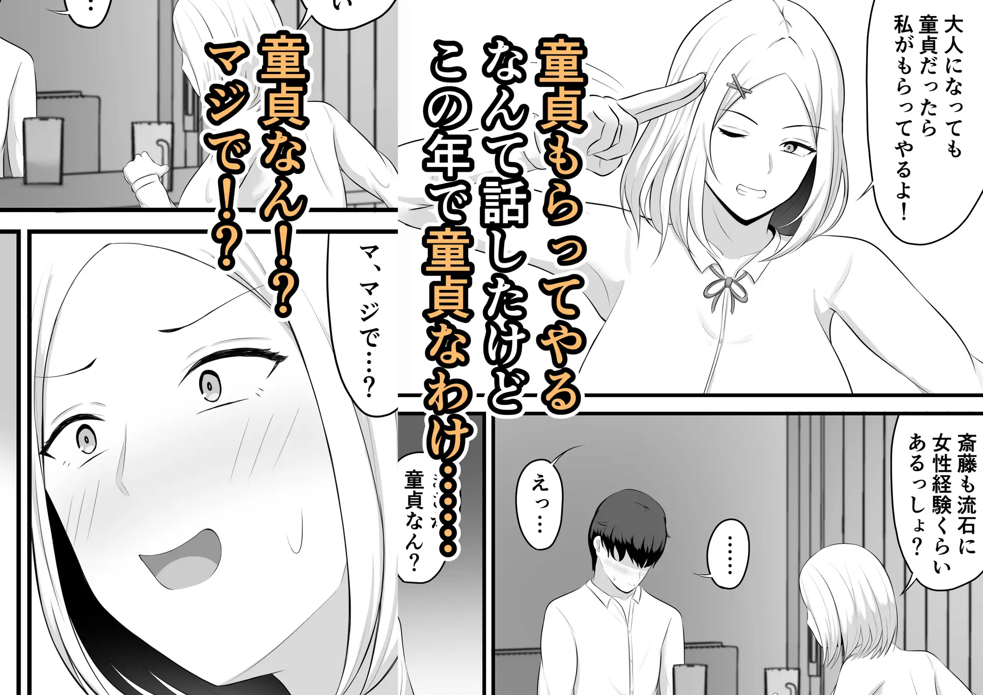 大人になっても童貞だったら私がもらってやるよ!〜15年後〜本当にもらうことになったんだが!?