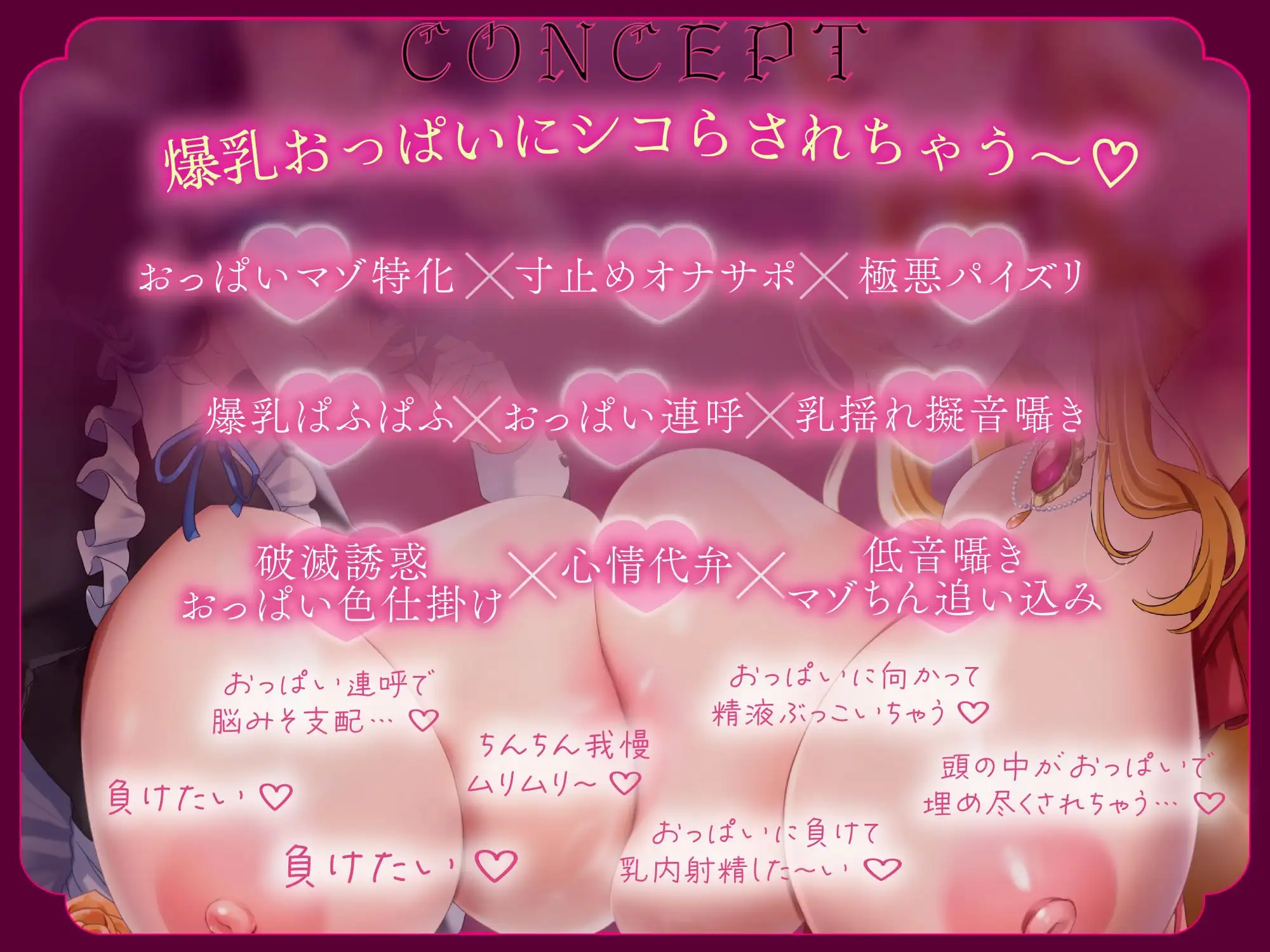 【爆乳特化】マゾちん殺し寸止めオナサポ～早漏マゾにはパイズリいたしません～