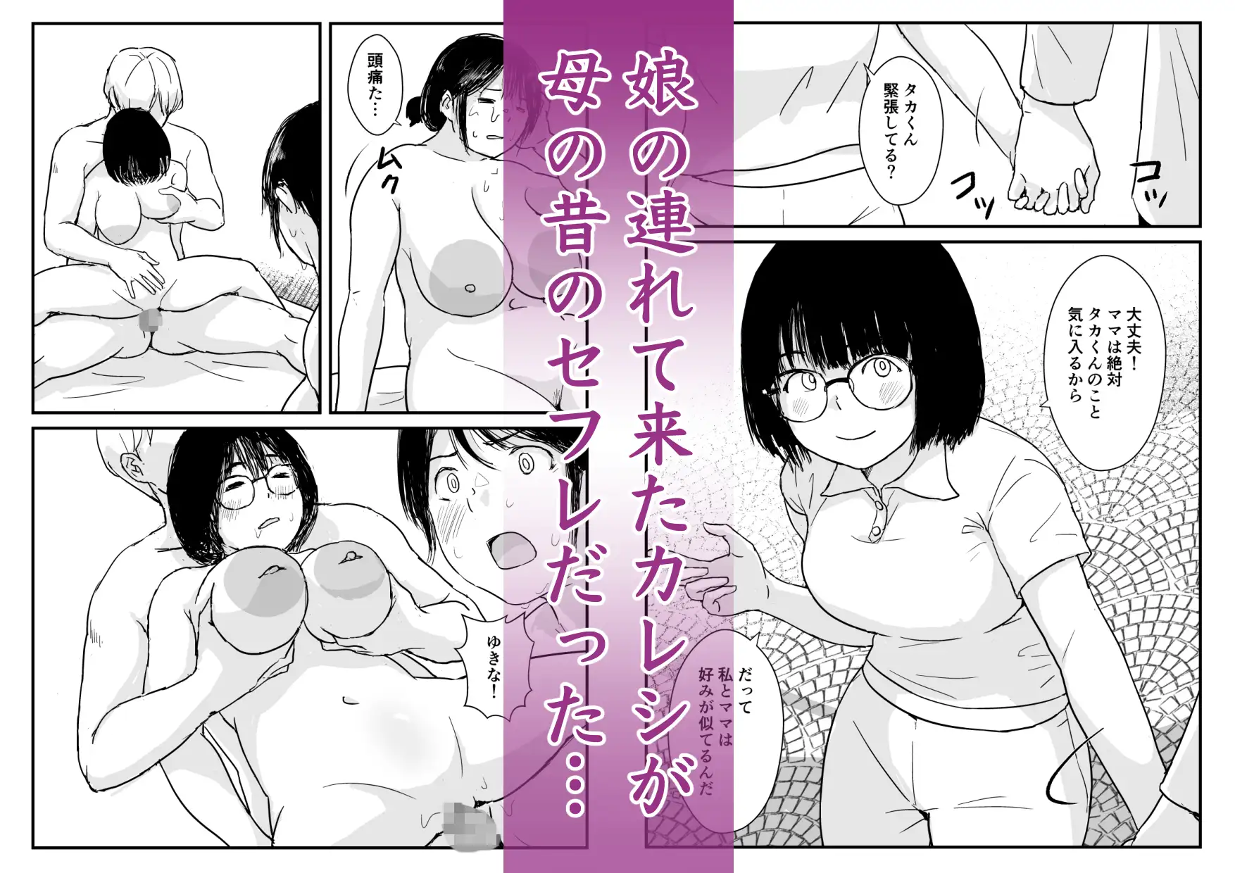 娘の初めてのカレシが母の元セフレだった