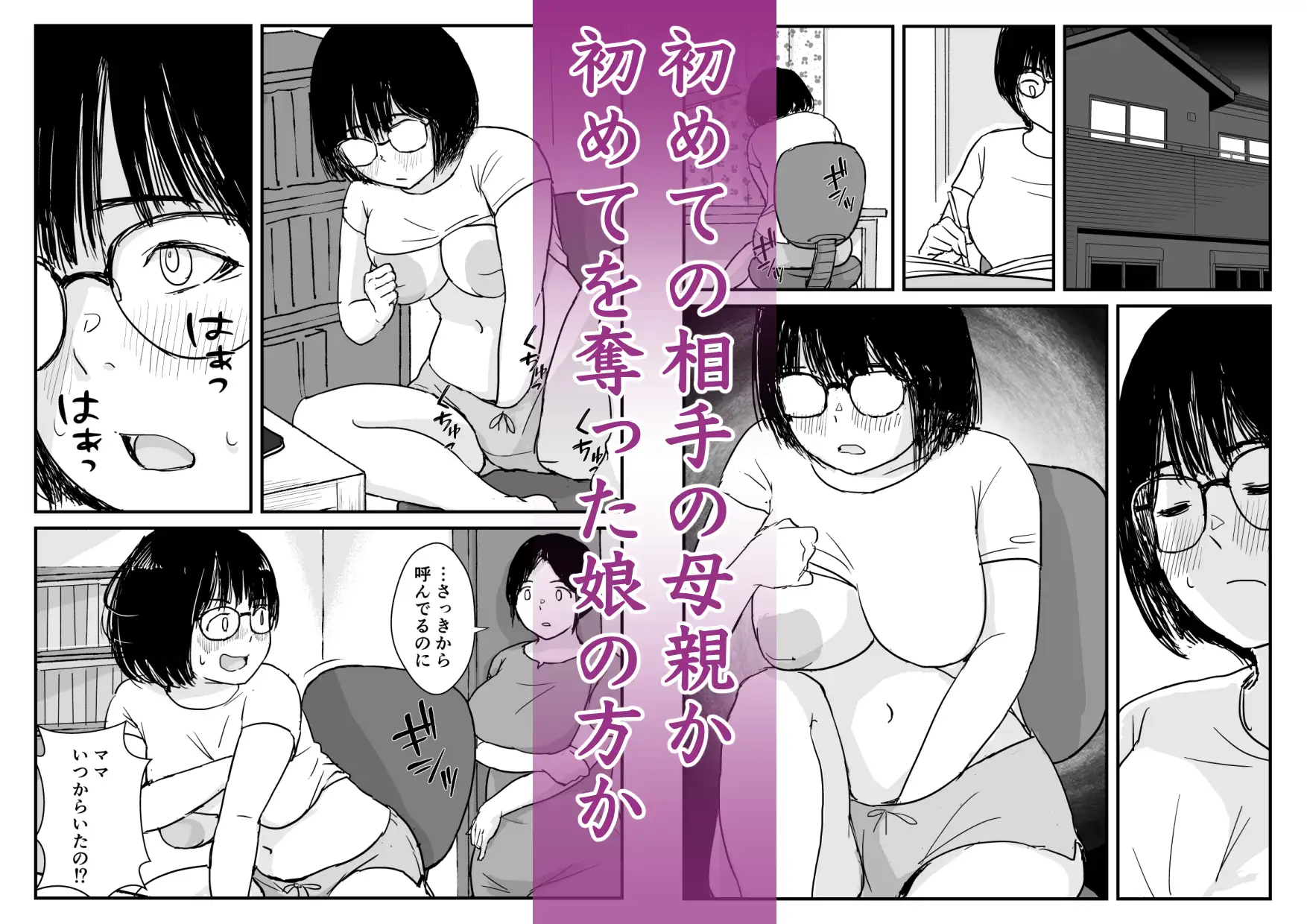 娘の初めてのカレシが母の元セフレだった
