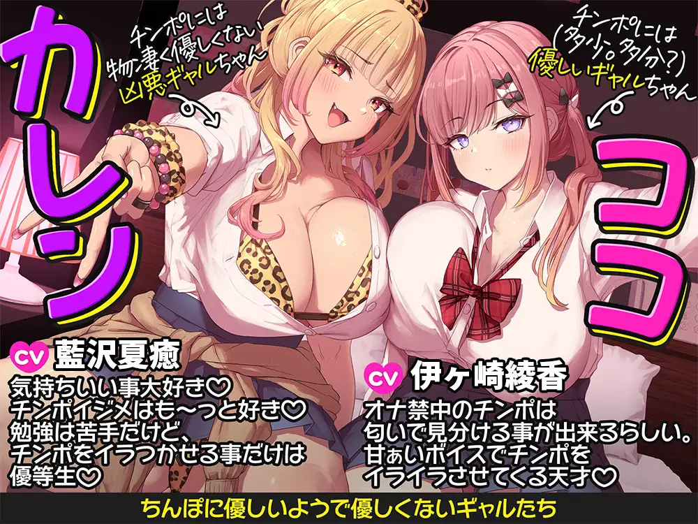 【約3時間半/両耳密着囁き】ちんぽに優しいギャルとちんぽに優しくないギャル。 ～甘やかしと意地悪でおちんぽ大混乱♡何も考えられなくなるまでお射精カツアゲ♪～
