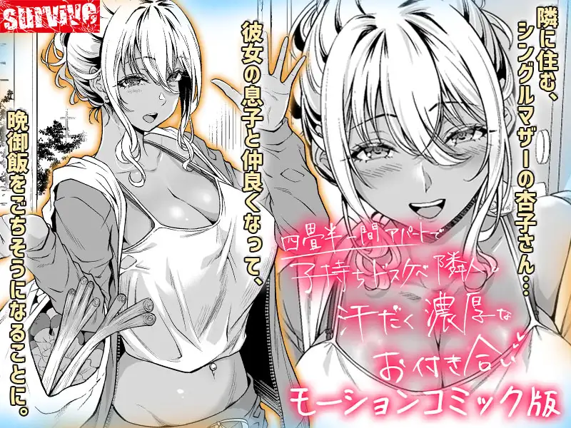 四畳半一間アパートで子持ちドスケベ隣人と汗だく濃厚なお付き合い モーションコミック版