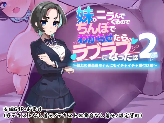 妹がニラんでくるのでちんぽでわからせたらラブラブになった話2～親友の委員長ちゃんにもイチャイチャ種付け編～