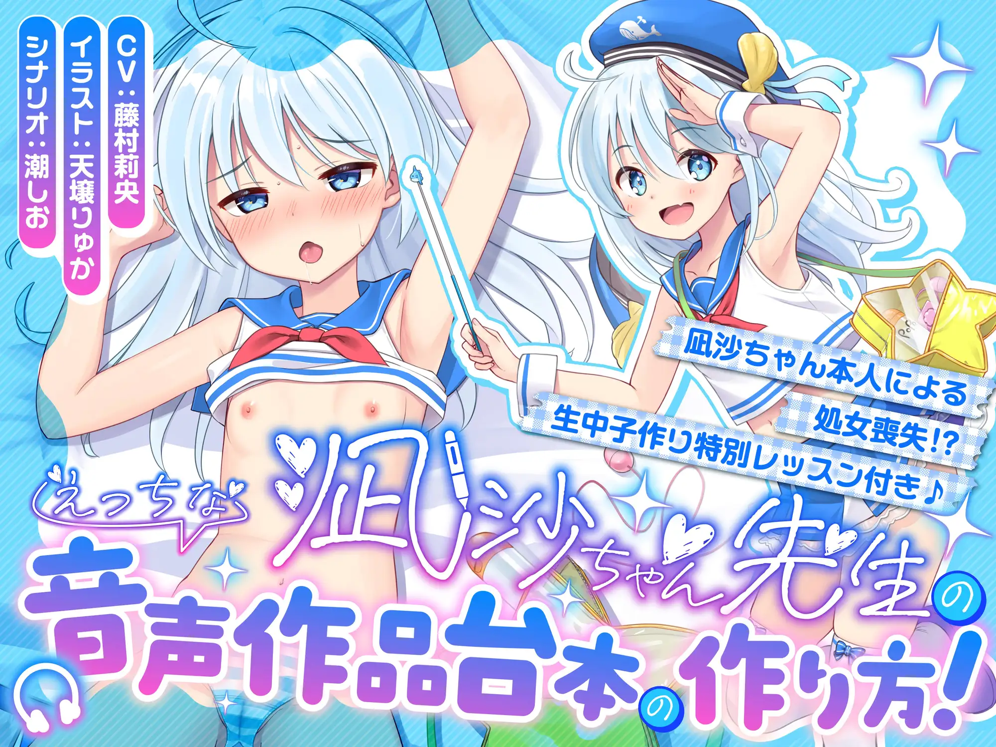 【100円えっち♪】凪沙ちゃん先生のえっちな音声作品台本の作り方!~凪沙ちゃん本人による処女喪失!?生中子作り特別レッスン付き♪~【特別赤ペン台本付き】