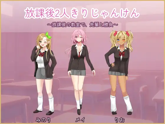 放課後2人きりじゃんけん