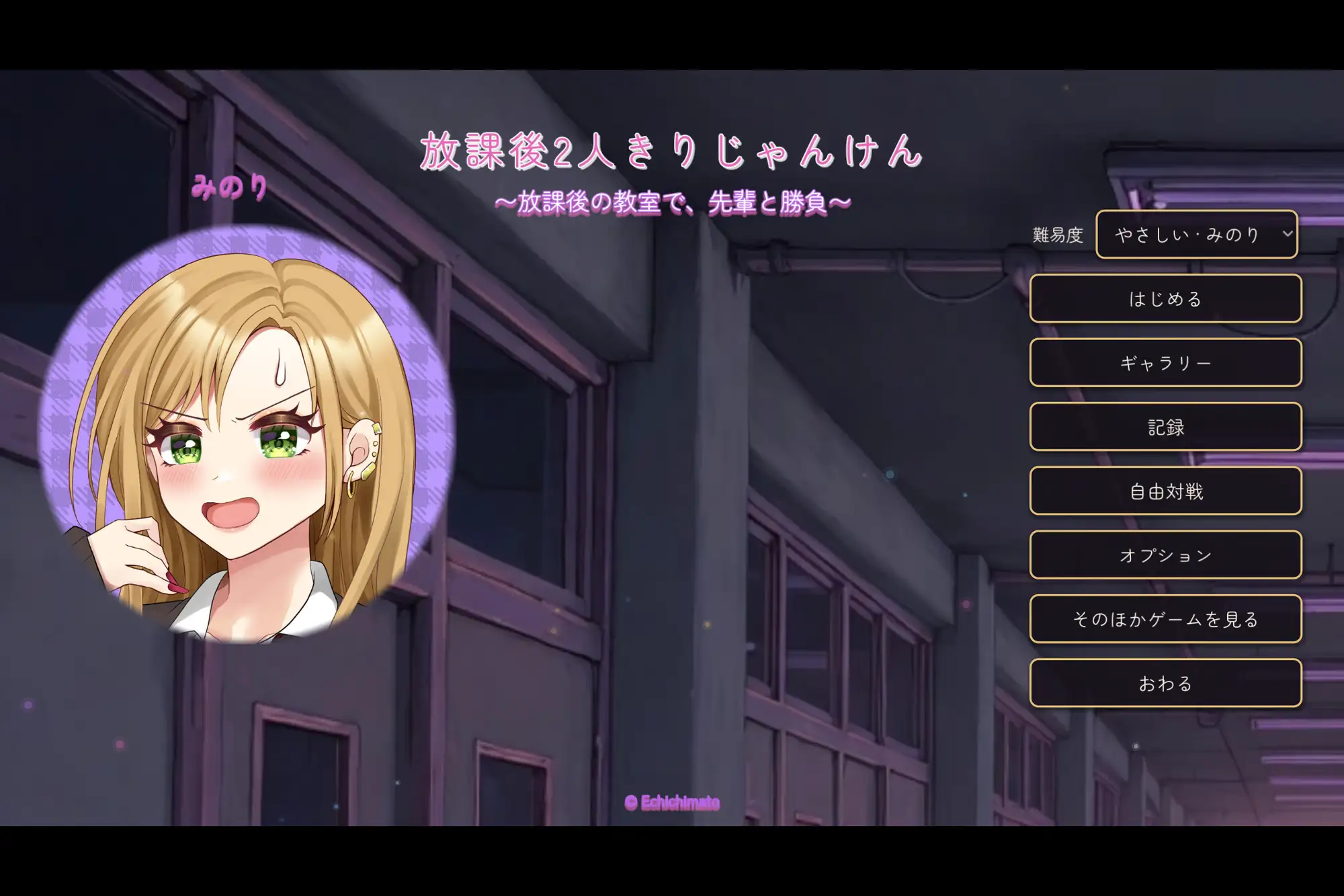 放課後2人きりじゃんけん