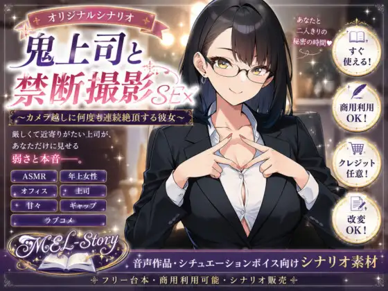 【シナリオ素材】ASMR 鬼上司と禁断撮影SEX ～カメラ越しに何度も連続絶頂する彼女～【商業利用大歓迎】
