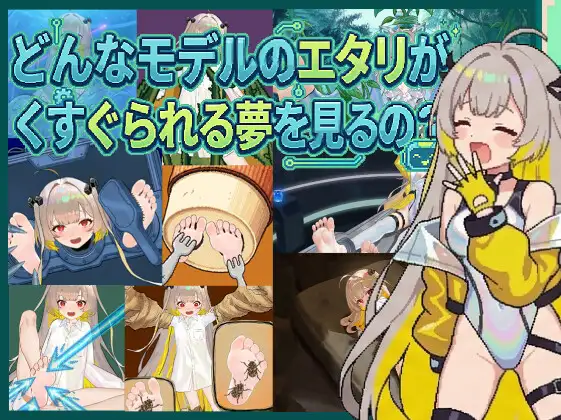 どんなモデルのエタリがくすぐられる夢を見るの?