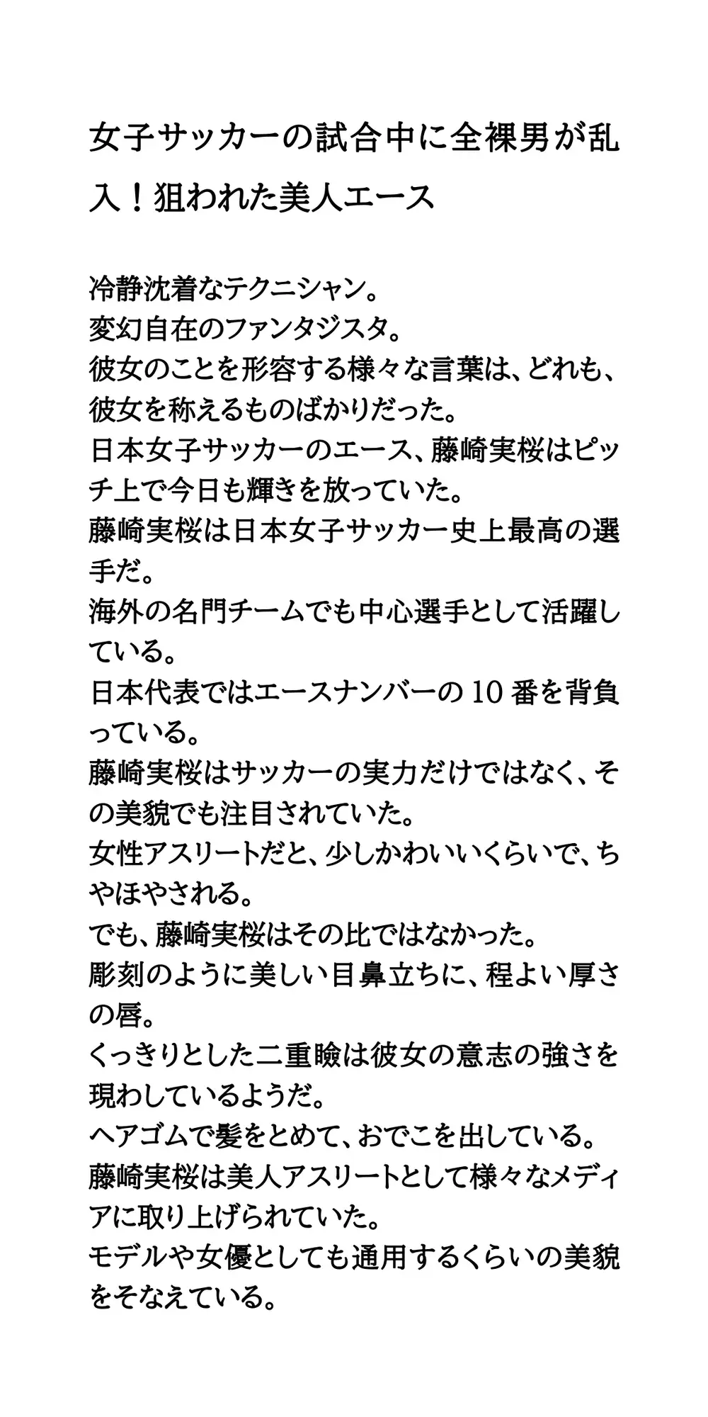 女子サッカーの試合中に全裸男が乱入！狙われた美人エース