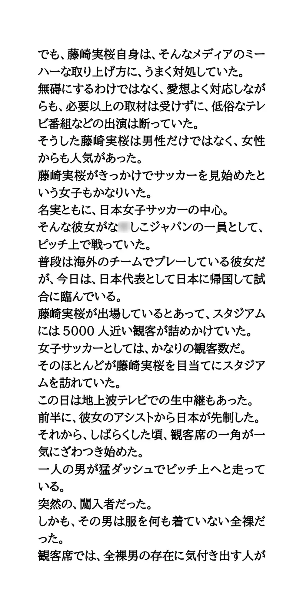 女子サッカーの試合中に全裸男が乱入！狙われた美人エース