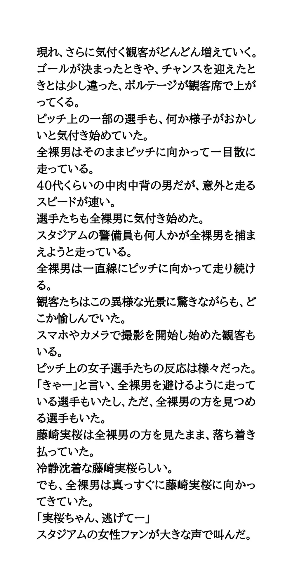 女子サッカーの試合中に全裸男が乱入！狙われた美人エース