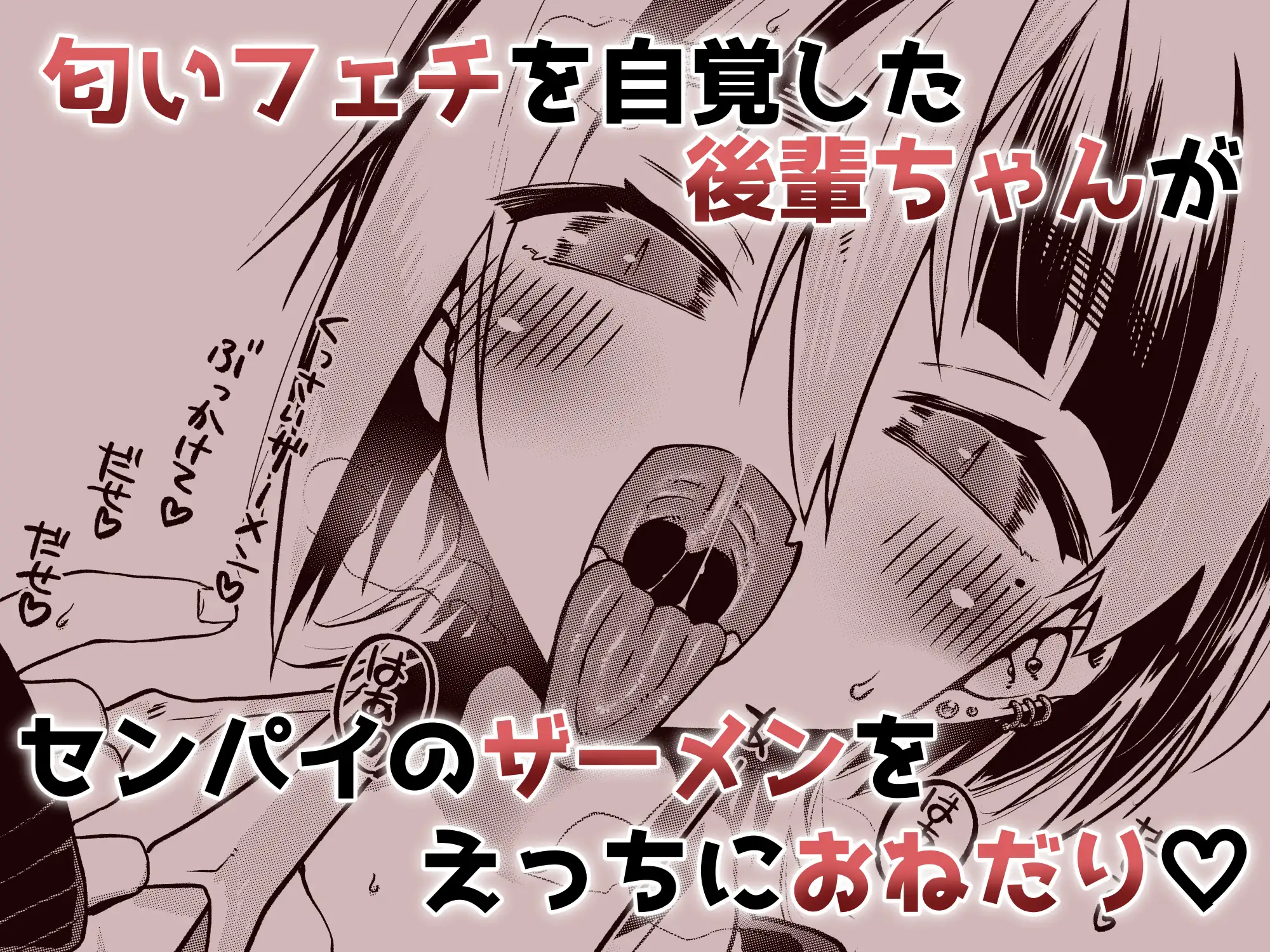 センパイ、ぶっかけ好きっすよね?