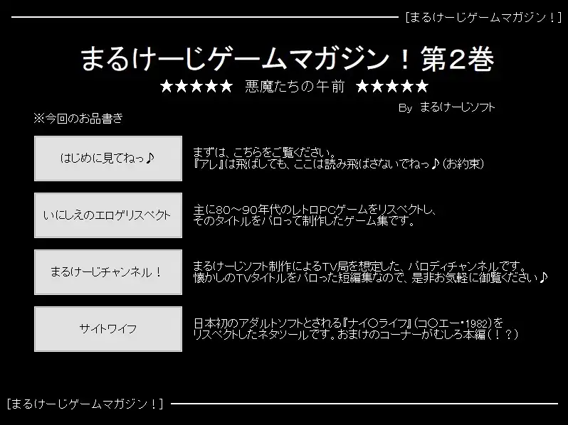 悪魔たちの午前 ～まるけーじゲームマガジン第2巻～