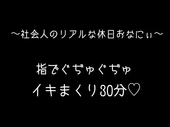 【実録】バイノーラル 指で何回もイッちゃって...笑いあり、エロあり、一番リアルなオナニーです♡