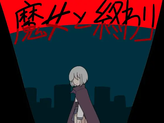 魔女と終わり