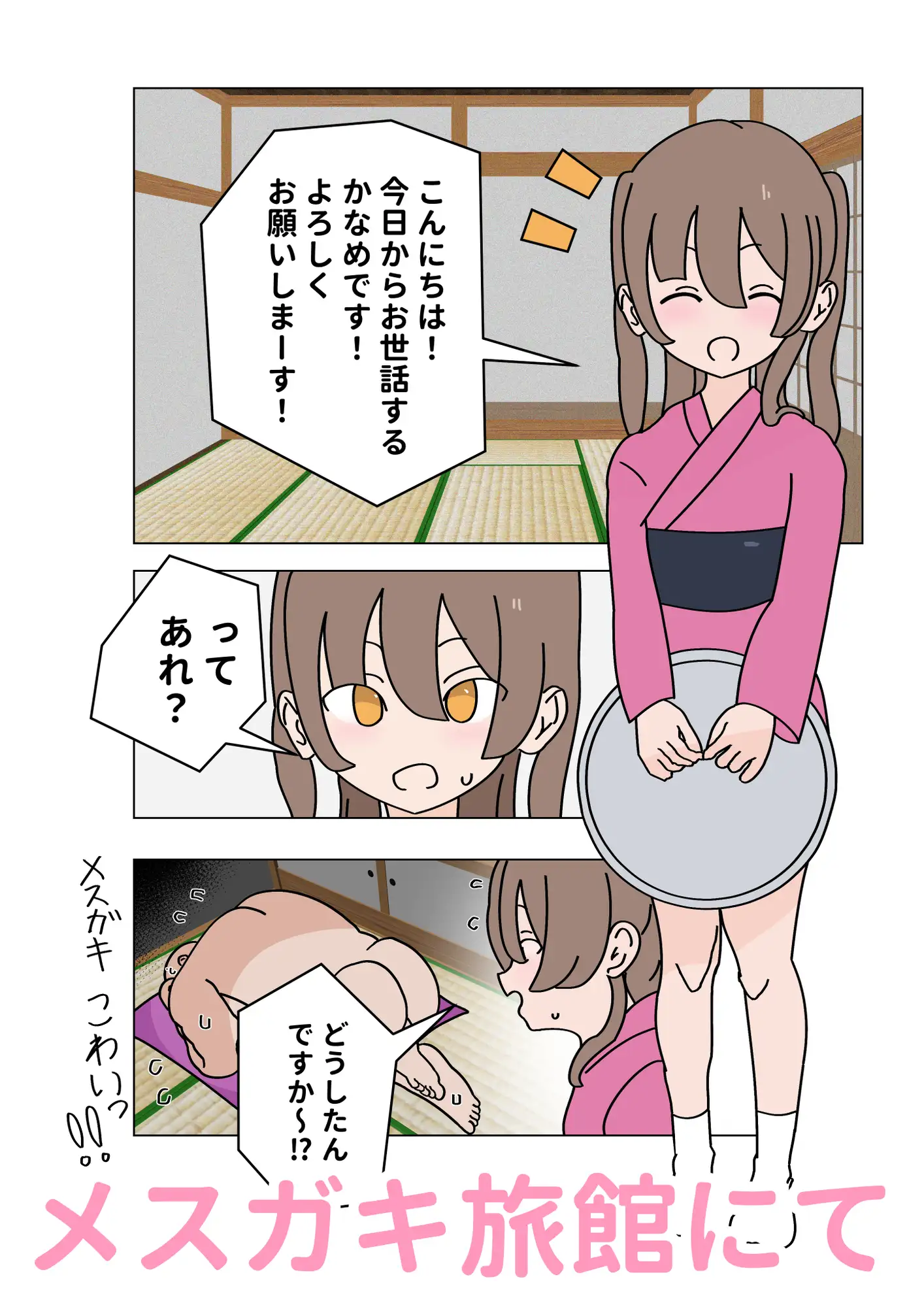 メ○ガキ旅館から生き延びろ！～修行編～