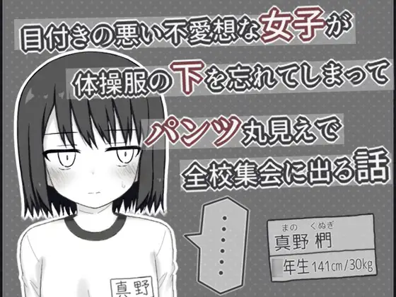 目付きの悪い不愛想な女子が体操服の下を忘れてしまってパンツ丸見えで全校集会に出る話