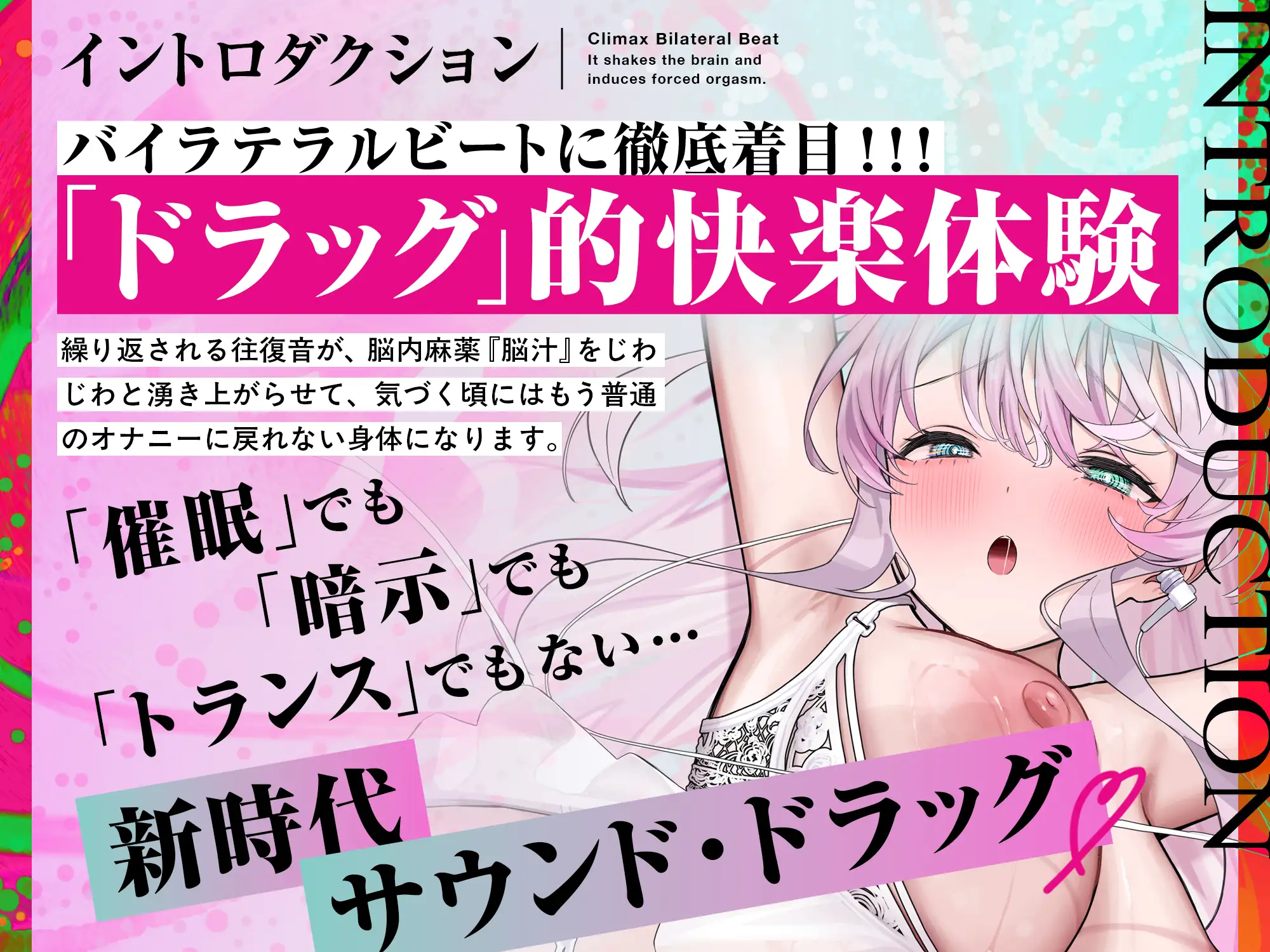 【8Dエスケープ】絶頂バイラテラルビート ♯ 脳を揺さぶり甘く痺れるような股の疼きと強○快楽絶頂。