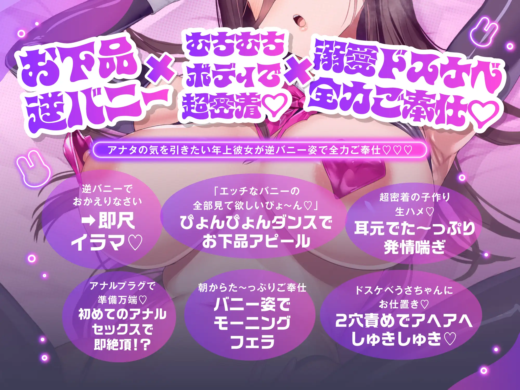 【うさぴょんチン媚び♡密着囁き】低音ダウナーバニーのうさ耳子作り誘惑SEX♪ ~メロつき発情お姉さんと愛情たっぷり溺愛エッチ♡ 「キミの好きにして欲しいぴょん♡」