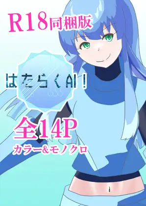 はたらくAI！ R18同梱版