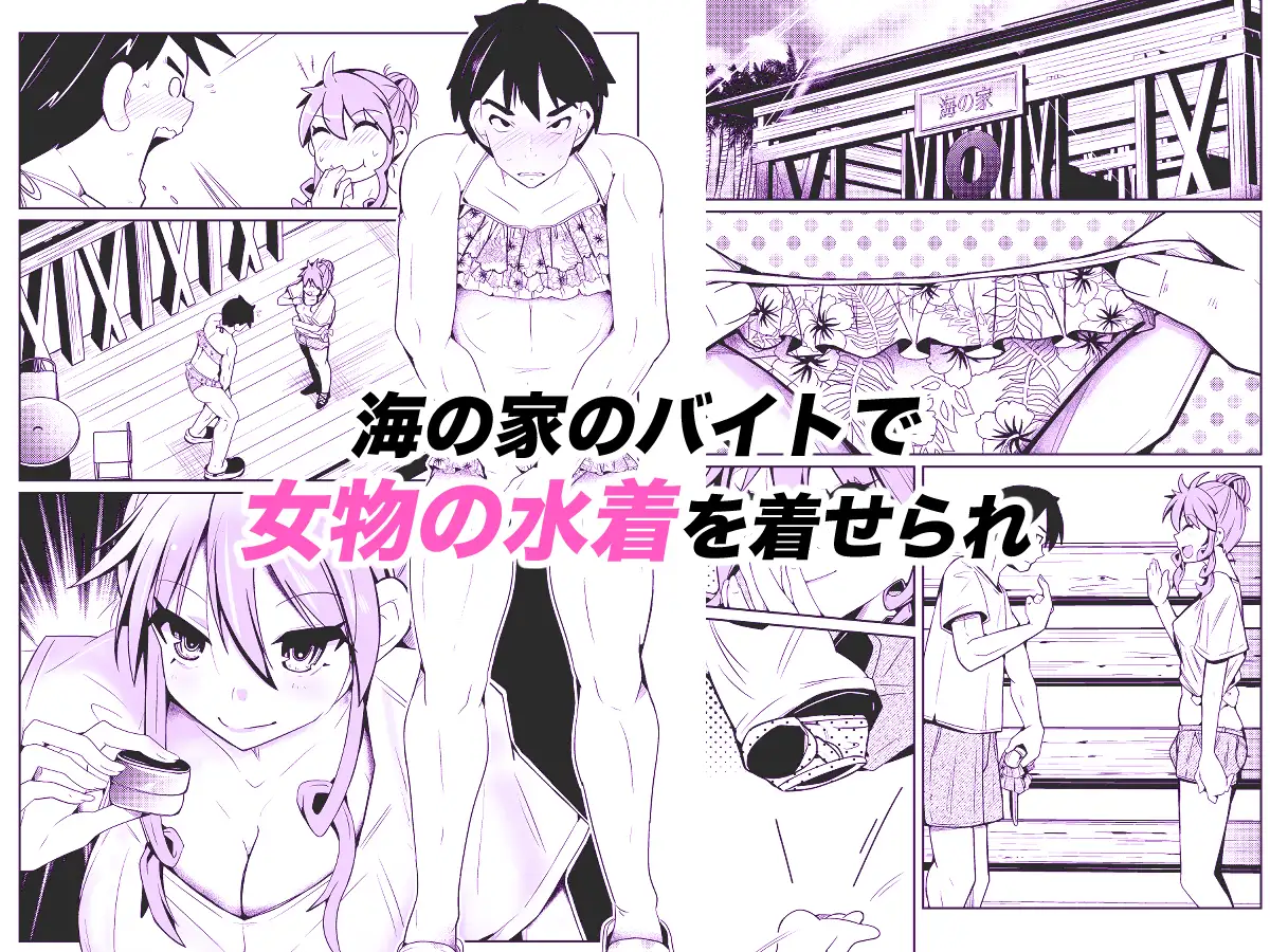 性別反転クリーム=海の家の裏バイト=