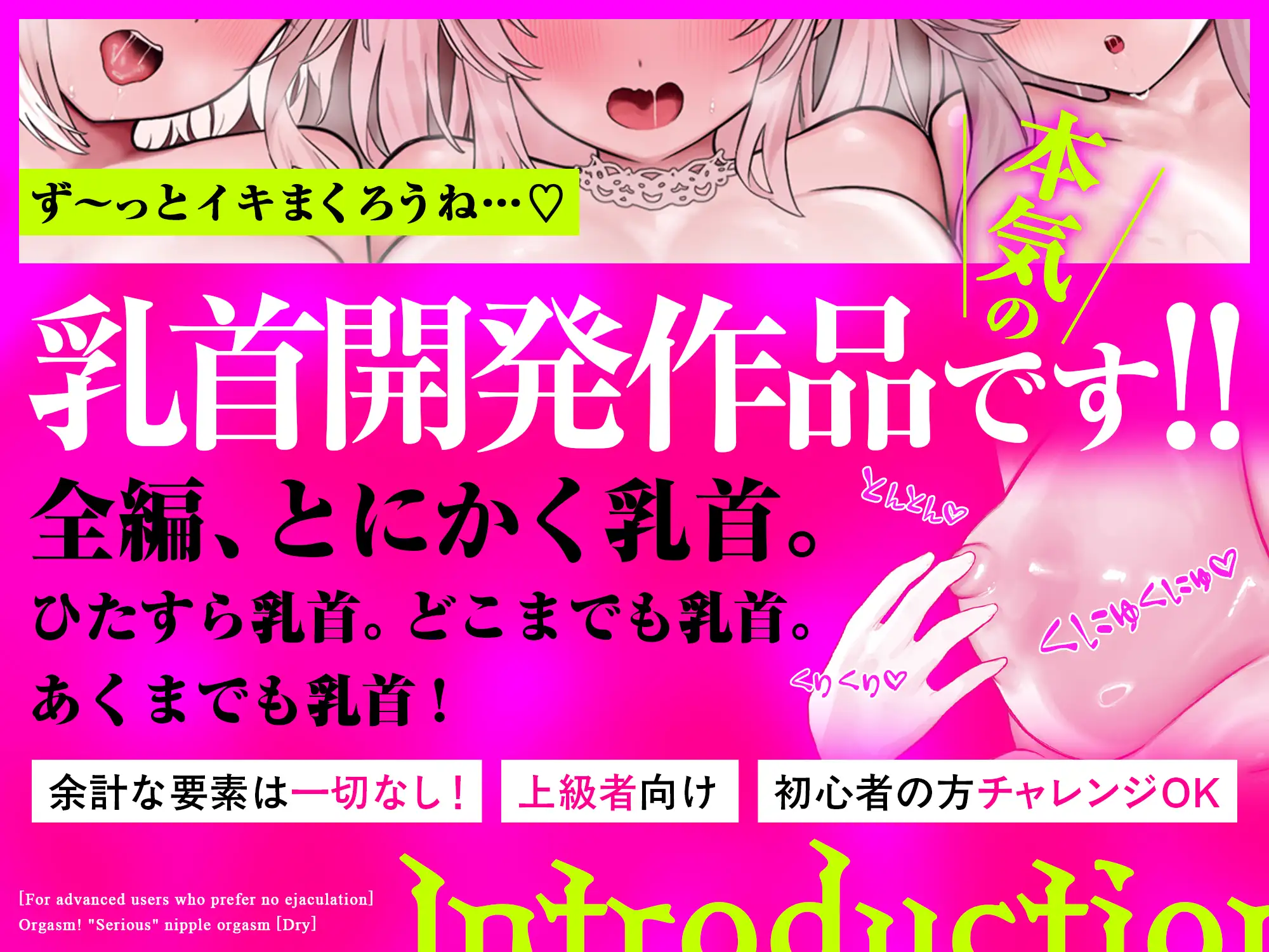 【ドライ】絶頂!「本気の」乳首オーガズム〜乳首弄りが気持ちよすぎて痙攣イキが止まらなくなる〜【射精なし上級者向け】