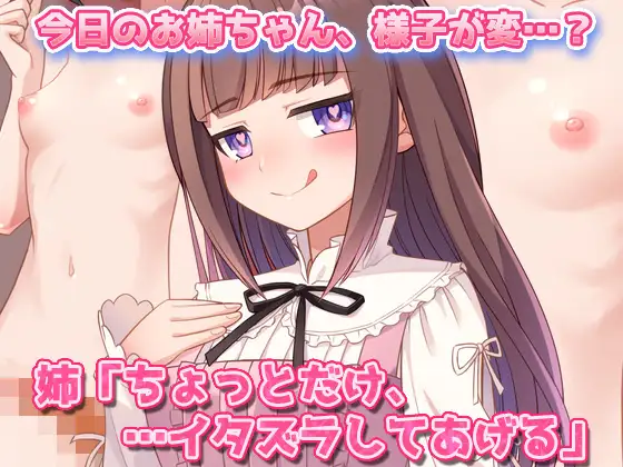 男の娘~レズの姉に女装させられて強○射精される弟クン!~オナニー用ミニゲーム