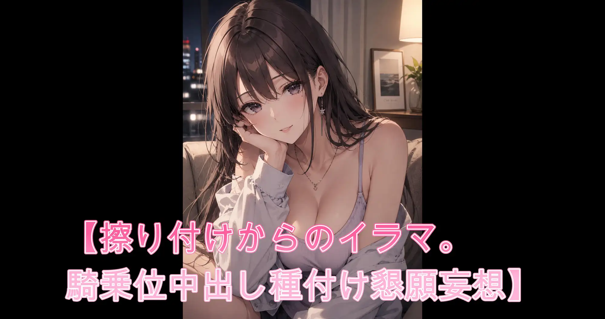 布団の中で妄想オナ【擦り付けからのイラマ。騎乗位中出し種付け懇願妄想】