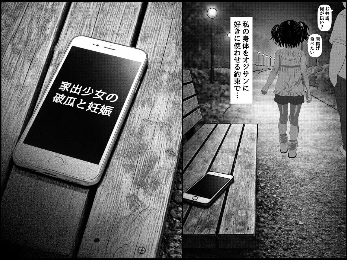 家出少女の破瓜と妊娠