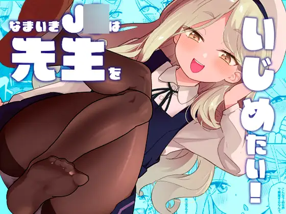 なまいきJ◯は先生をいじめたい！