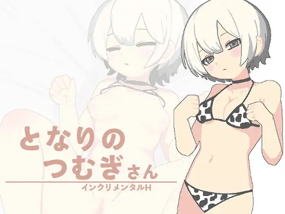 となりのつむぎさん