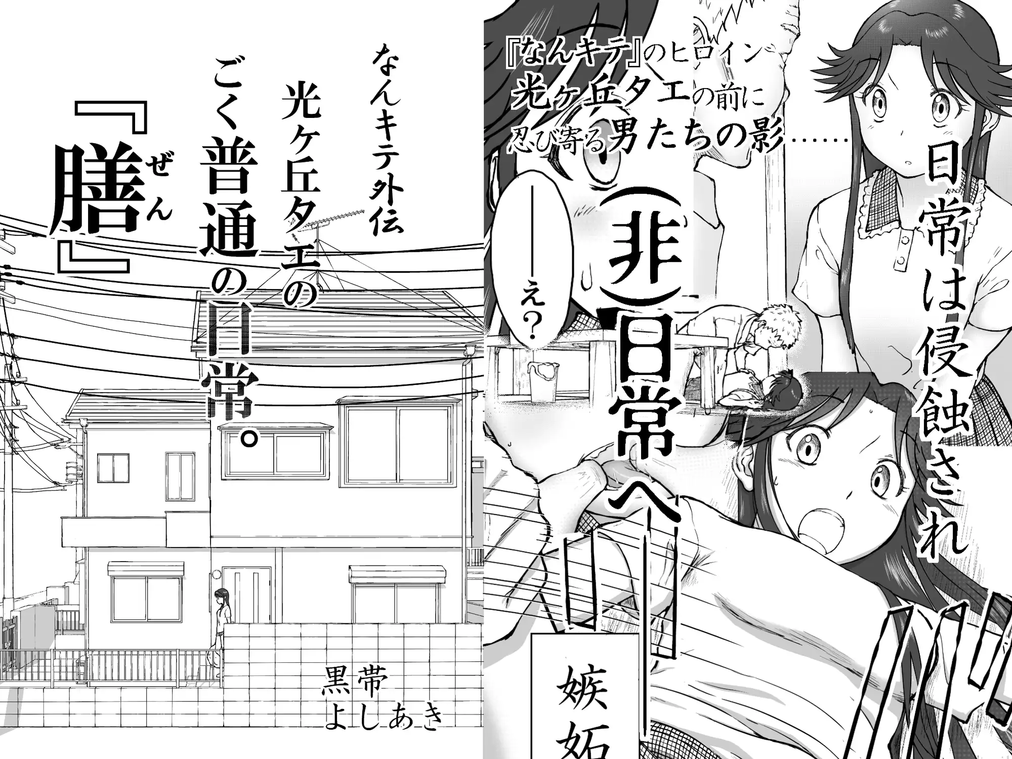 【なんキテ外伝】光ヶ丘タエのごく普通の日常『膳』
