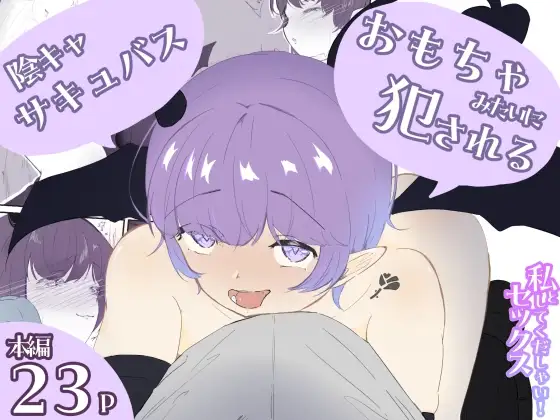 陰キャサキュバスちゃんが焦らされ切った体をおもちゃの様に犯される 私とセックスしてくだしゃい！