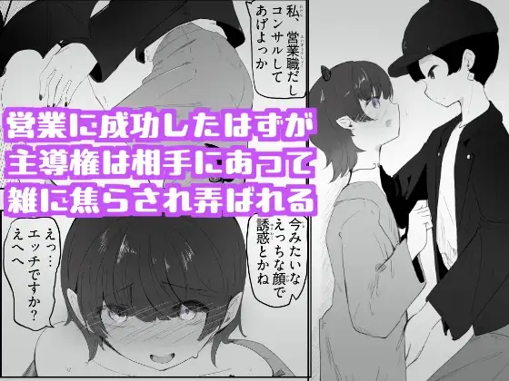 陰キャサキュバスちゃんが焦らされ切った体をおもちゃの様に犯される 私とセックスしてくだしゃい！