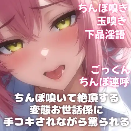 【販売開始28日間半額！】下品淫語ちんぽ玉嗅ぎ罵り手コキ ～キツイにおいで脳イキする変態お世話係VTuber～