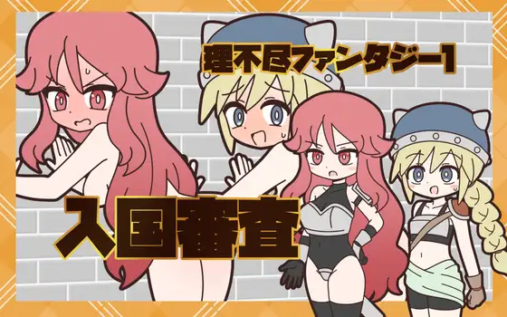 理不尽ファンタジー1 入国審査