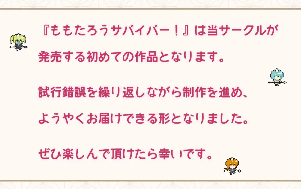 ももたろうサバイバー!