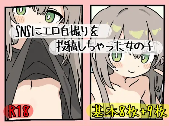 SNSにエロ自撮りを投稿しちゃった女の子 @snow_k1