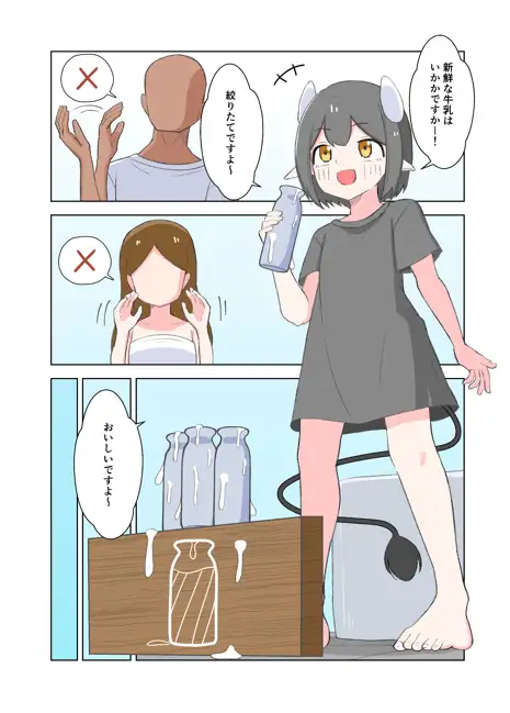 牛の牛乳屋さん