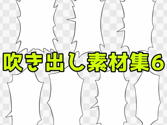 吹き出し素材集6