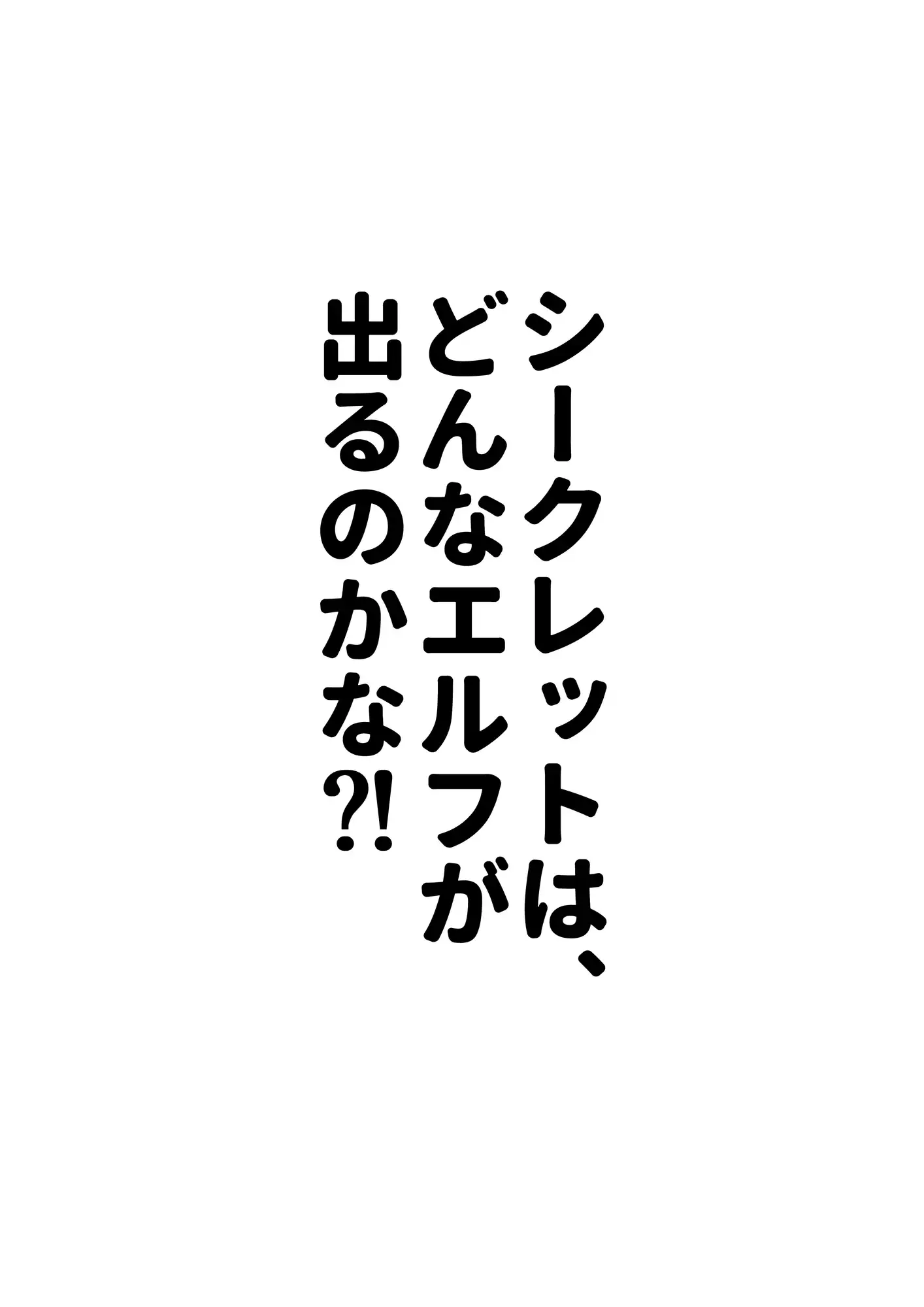 エルフガチャ先輩編