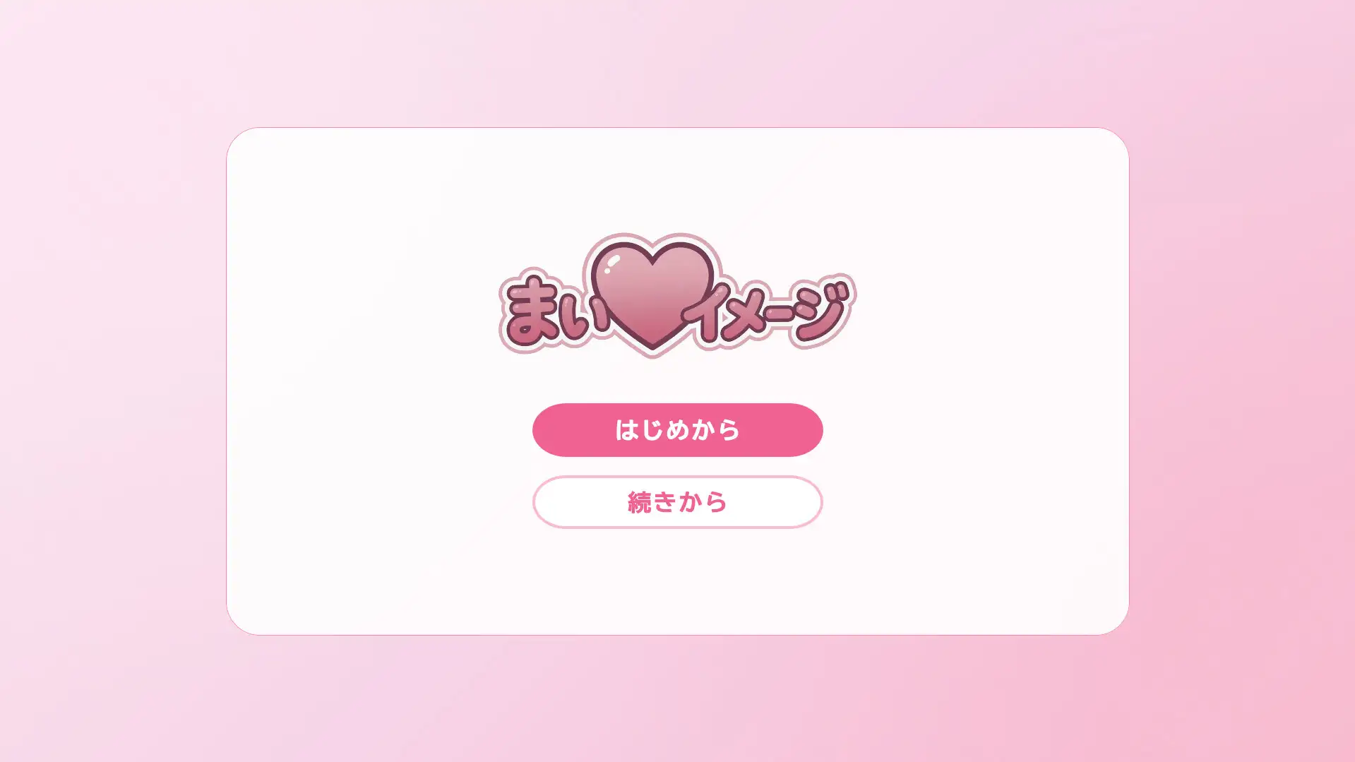 まい♡イメージ ～お気に入り画像でオナサポゲーム～