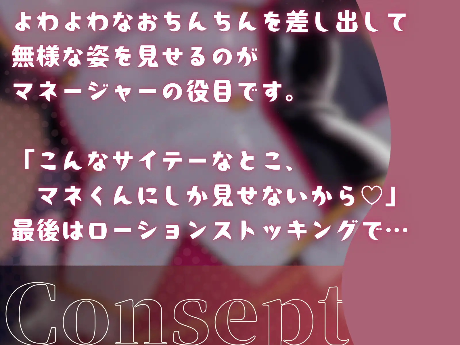 【見下し特化×ローションストッキング】男を見下してる性悪アイドルにおちんちん壊されちゃう音声