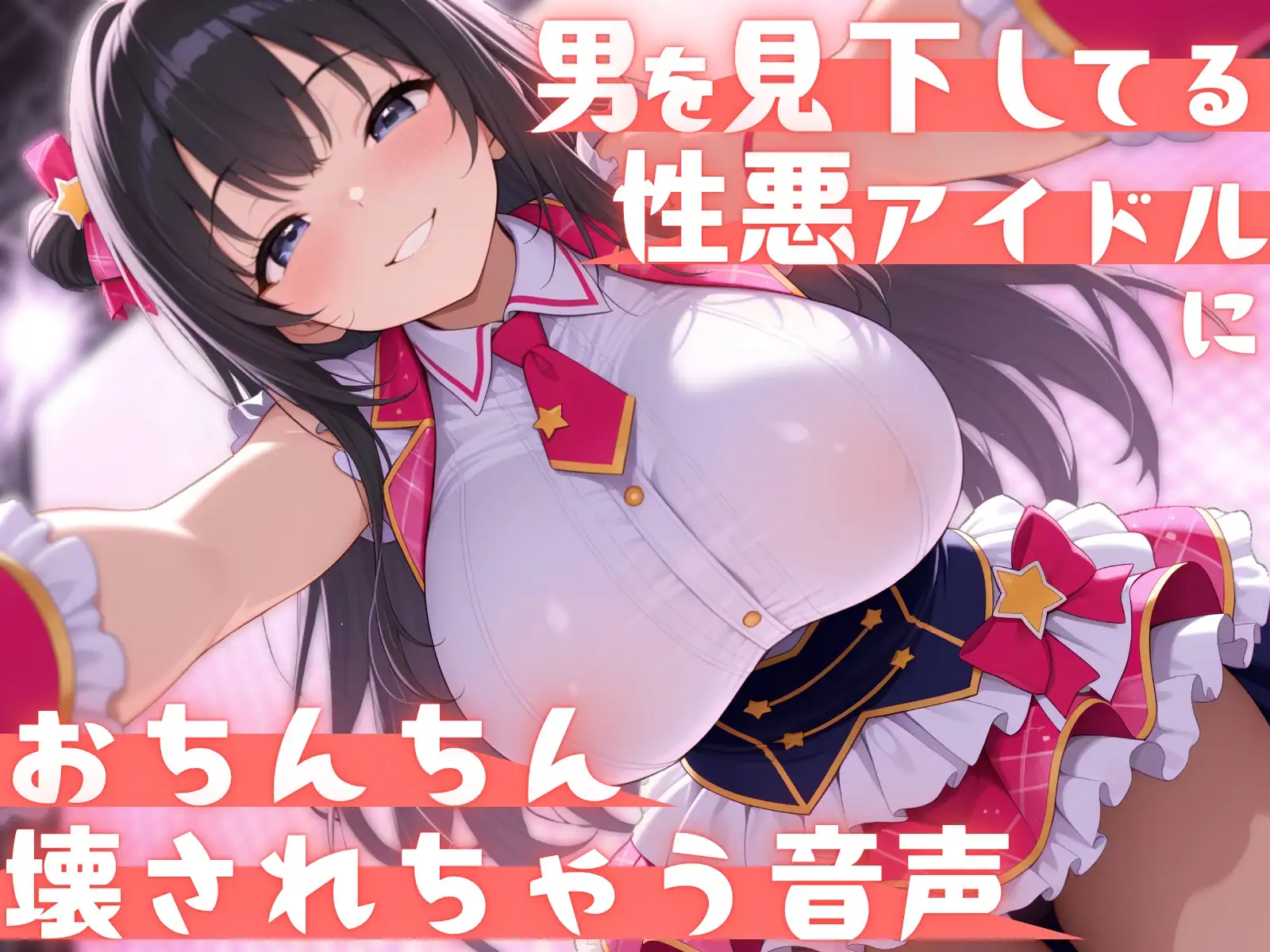 【見下し特化×ローションストッキング】男を見下してる性悪アイドルにおちんちん壊されちゃう音声