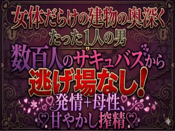 地の底に眠る秘宝 搾精プラントはサキュバス達のハーレム風俗店
