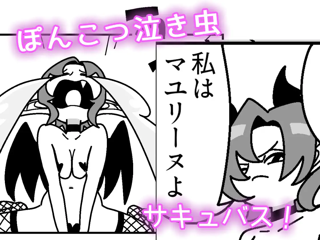あの子の正体ぽんこつサキュバス