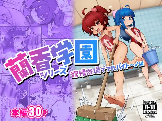 蘭香学園(1)～欲情浴場でアルバイト♪編～
