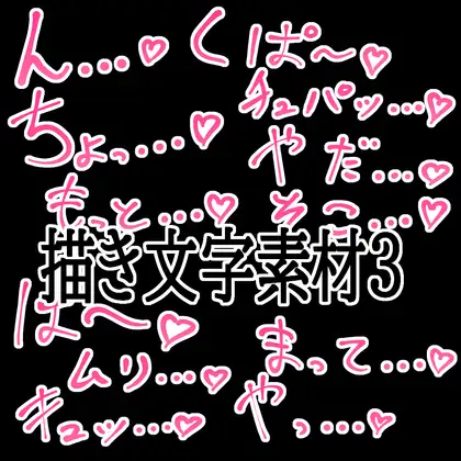 えっちな描き文字素材3