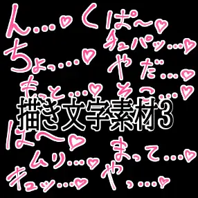 えっちな描き文字素材3